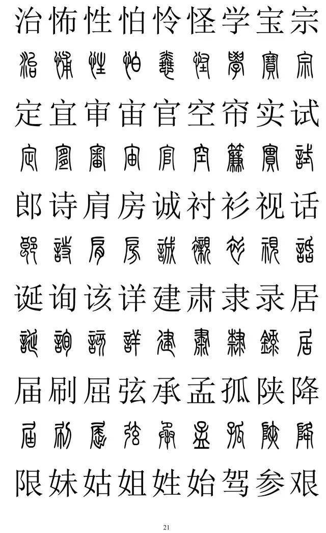 篆书2500字对照表，再也不怕写错了