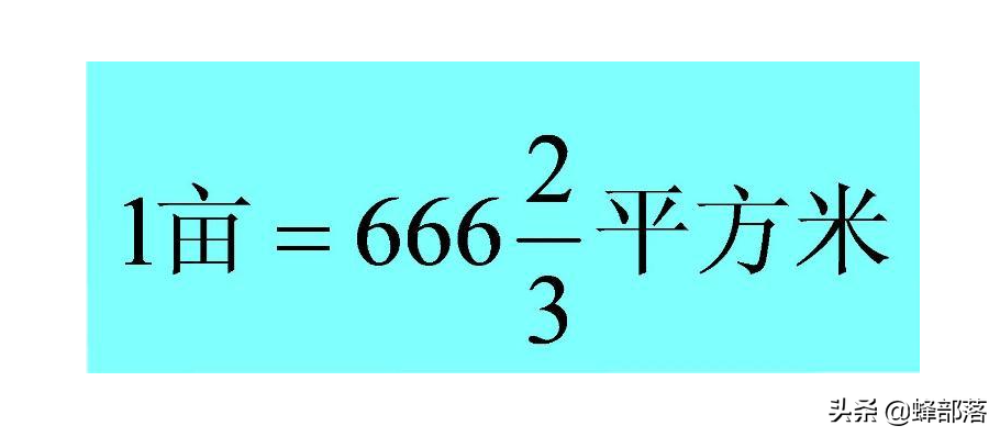 东北等地区一亩是1000㎡，而标准是666㎡，拆迁农民是否很吃亏？