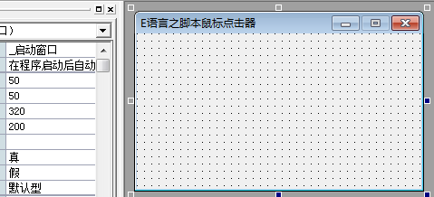 E语言之脚本鼠标点击器