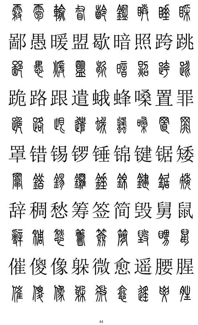 篆书2500字对照表，再也不怕写错了
