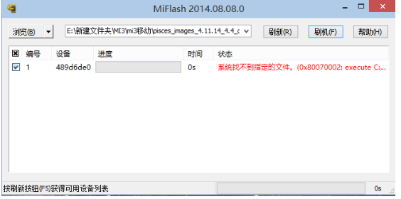 使用 MiFlash 刷机中出错的解决办法，喜欢自己刷机可以参考一下