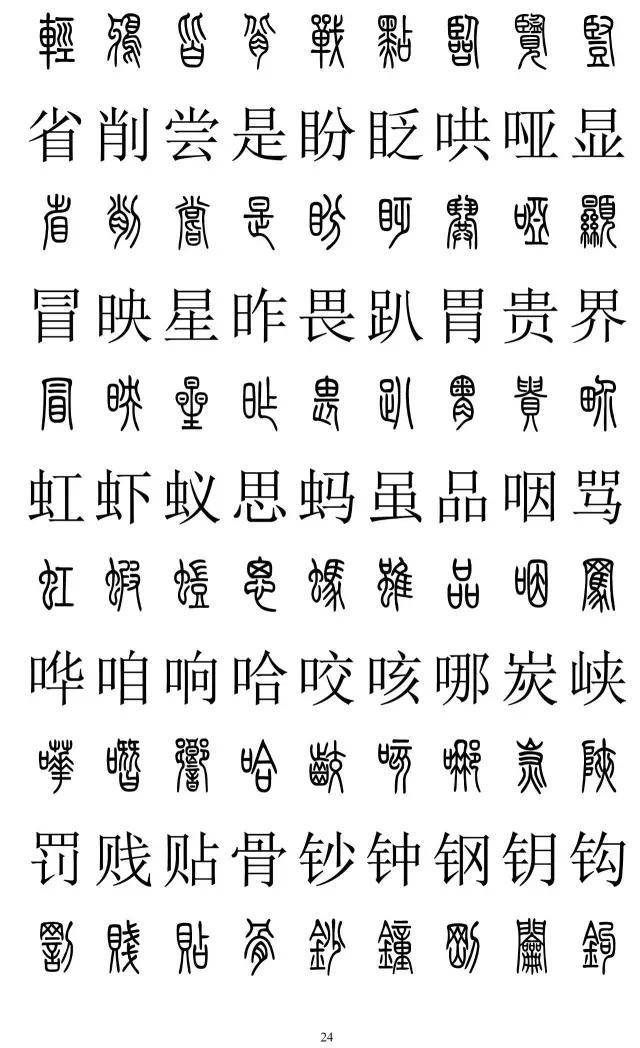 篆书2500字对照表，再也不怕写错了