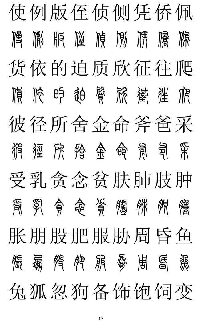 篆书2500字对照表，再也不怕写错了