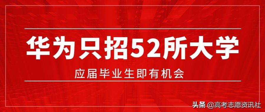 华为只招这35所大学的学生吗？只招本科985、211吗？