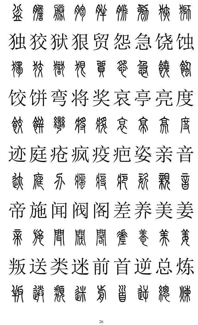 篆书2500字对照表，再也不怕写错了