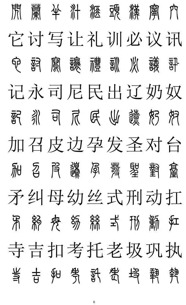 篆书2500字对照表，再也不怕写错了