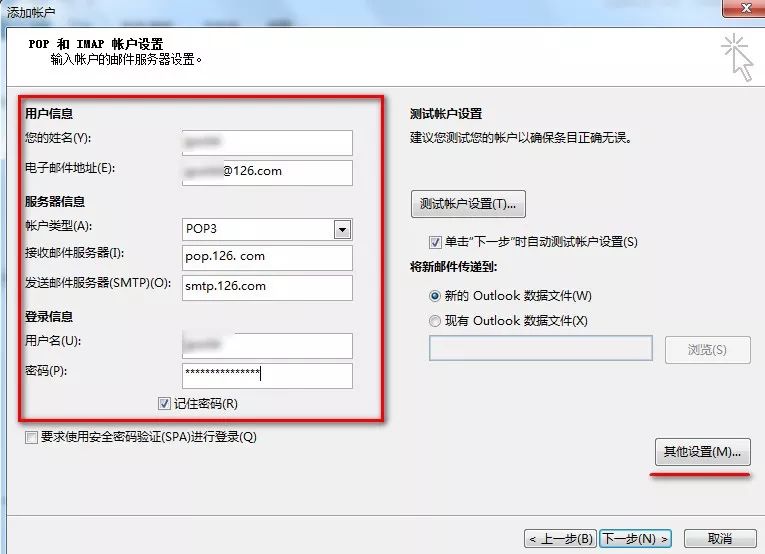 OUTLOOK添加邮件账号收发邮件