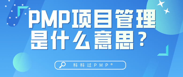 PMP项目管理是什么意思？