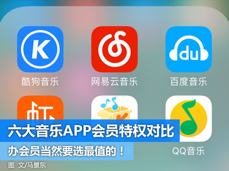 为高品质音乐内容买单！6大主流音乐APP会员哪家最值得办？