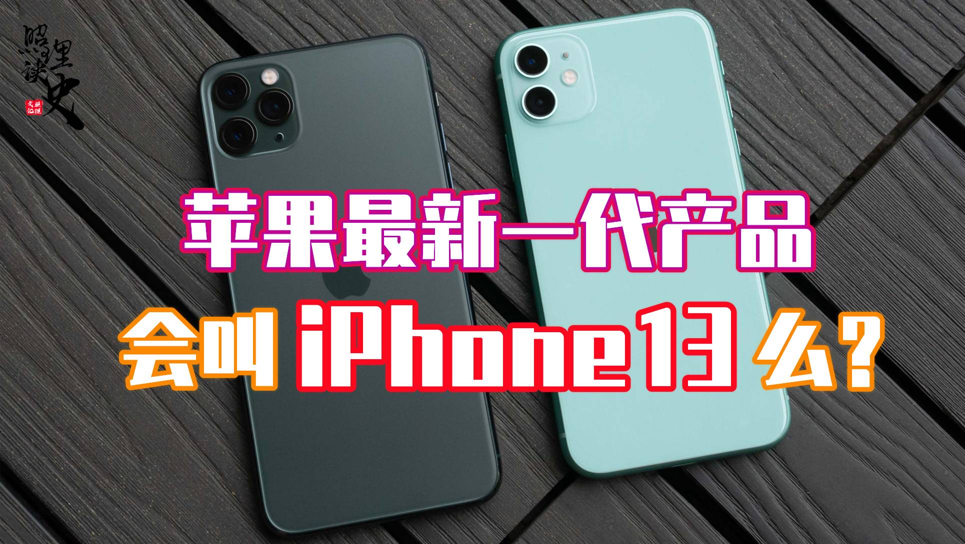 为什么苹果没有iPhone2和iPhone9？今年苹果还会推出iPhone13么？