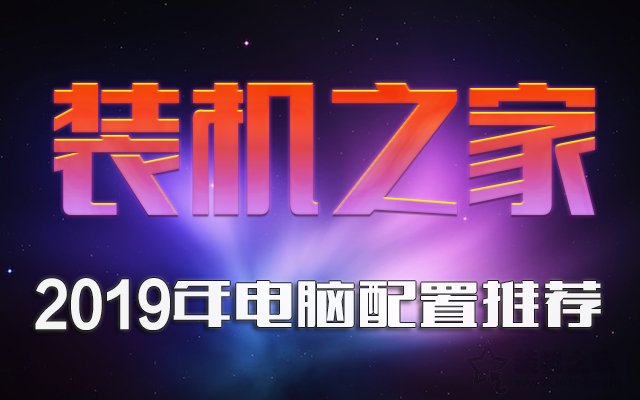 2019年8月DIY装机指南：从入门到高端的组装电脑主机配置推荐