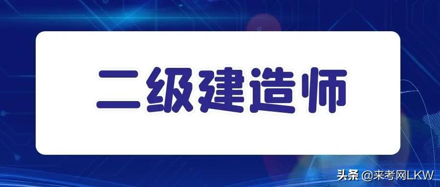 初次备考二建，你应该知道哪些？来考网