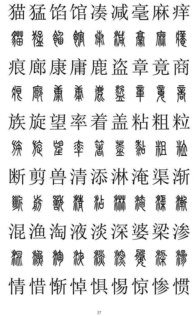 篆书2500字对照表，再也不怕写错了
