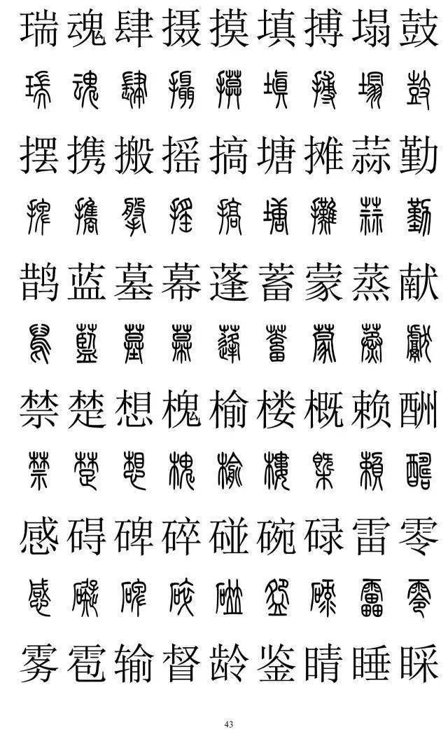 篆书2500字对照表，再也不怕写错了