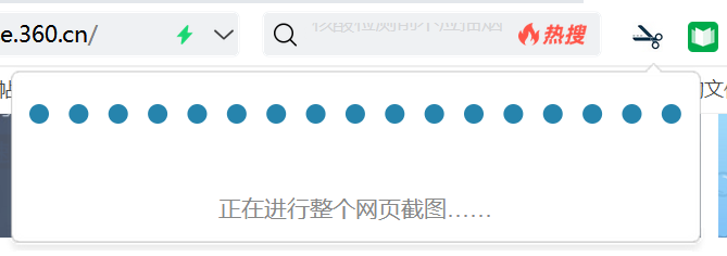 360浏览器的截图功能你知道吗？一下截取整页图像，一起看看吧