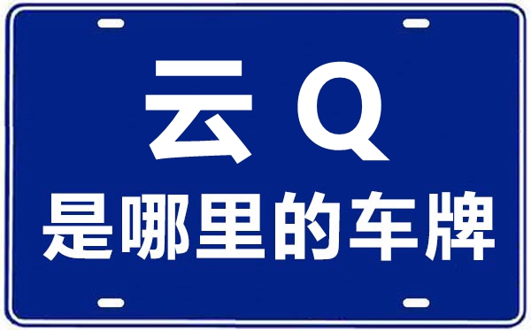 云Q是哪里的车牌号,怒江的车牌号是云什么