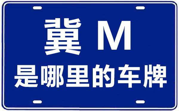 冀M是哪里的车牌号,石家庄的车牌号是冀什么