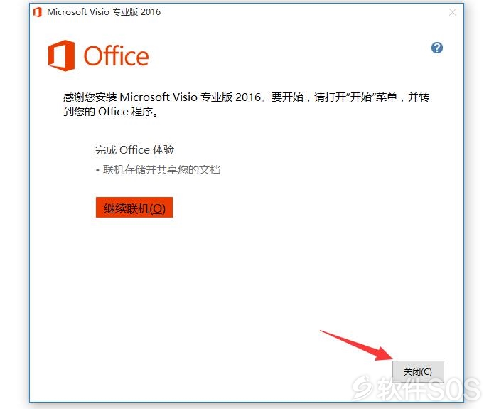 Microsoft Visio 2016 绘制流程 安装激活详解