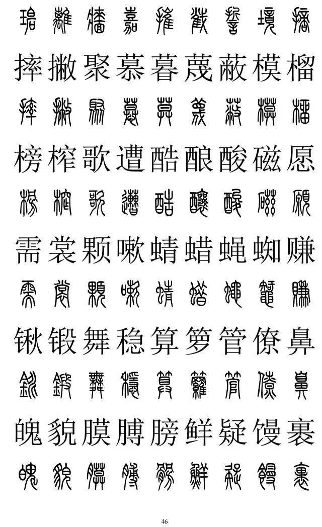 篆书2500字对照表，再也不怕写错了