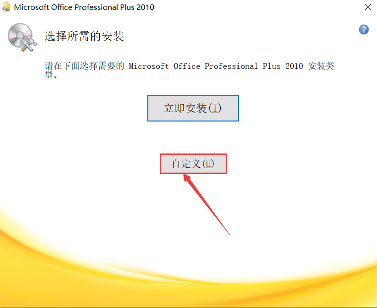 软件 | office2010安装教程