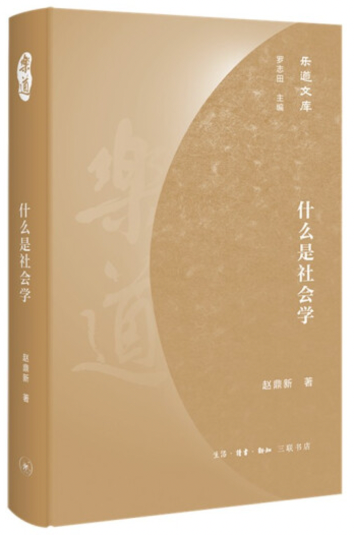 赵鼎新：什么是社会学？