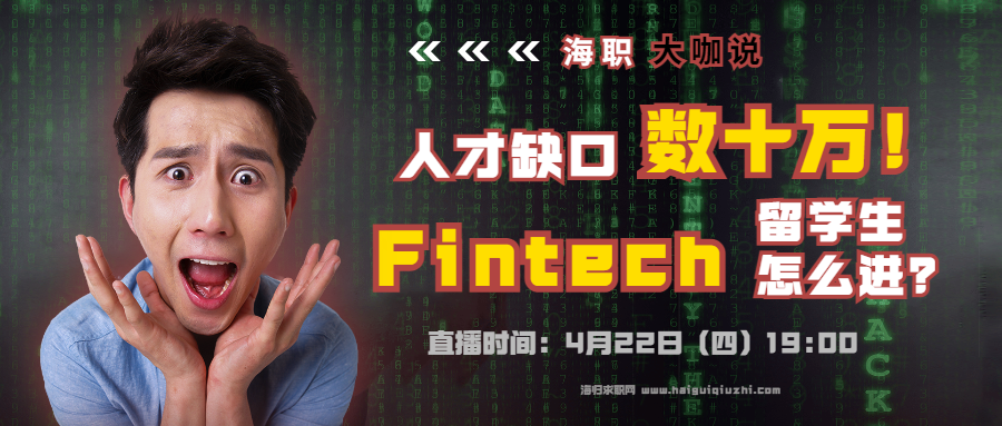 缺口数十万，被高盛摩根疯抢的Fintech人才，春招该如何准备？