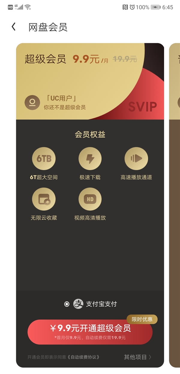 UC网盘全新上线：超级会员首月9.9元 可享6T空间