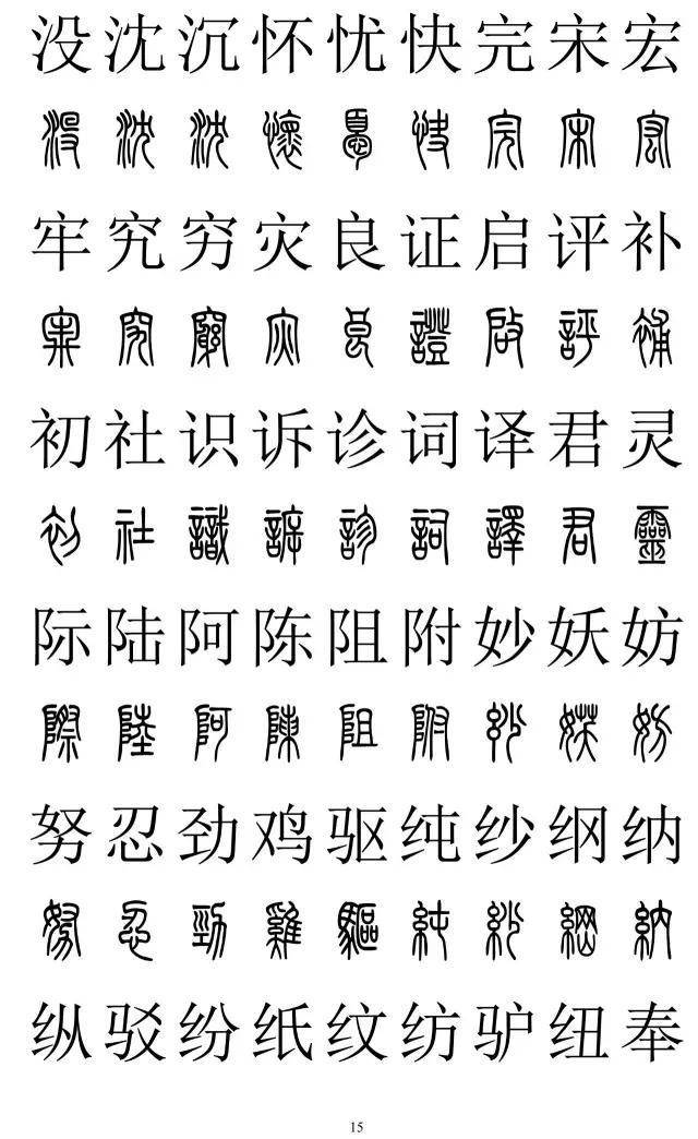 篆书2500字对照表，再也不怕写错了