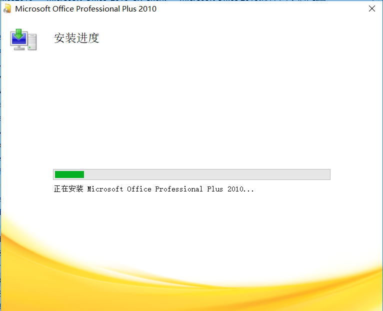 软件 | office2010安装教程