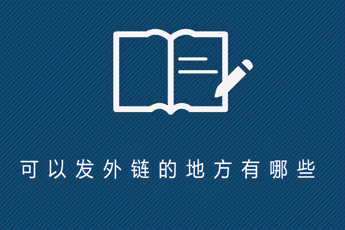 可以发外链的地方有哪些？