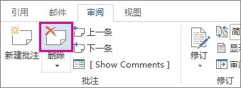 Word2013中删除批注和修订的方法
