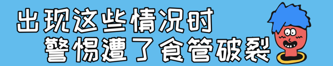 酒醉呕吐能有好凶险嘛？华西专家说，没得好凶，也就是把食管吐破裂而已…