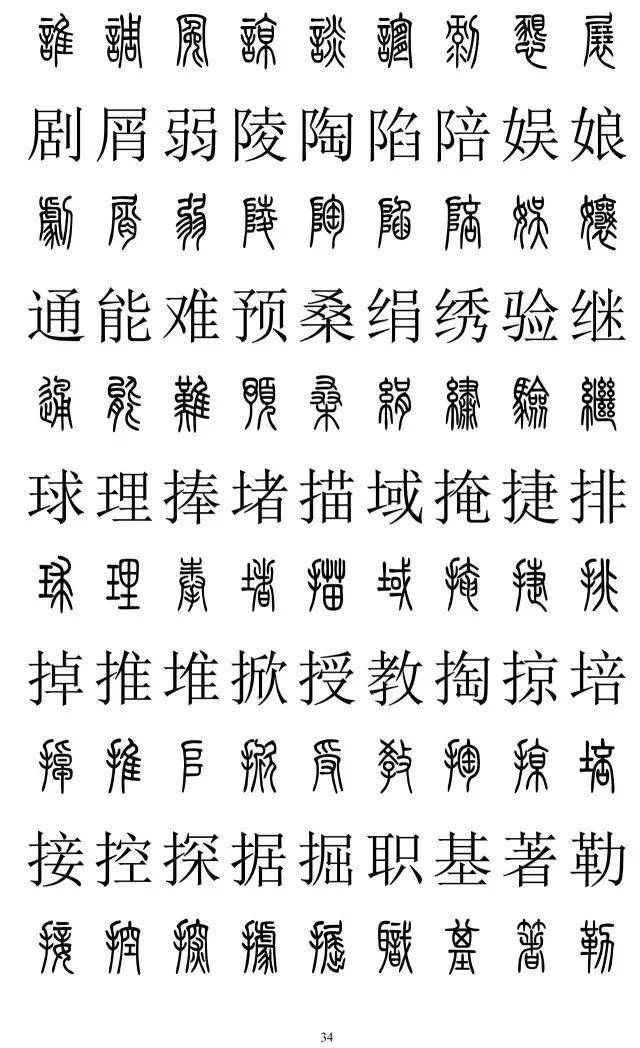 篆书2500字对照表，再也不怕写错了