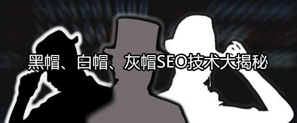 解析SEO优化中“白”“黑”“灰”帽与职业道德是相互制约？