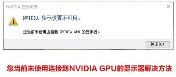 Nvidia显示设置不可用？