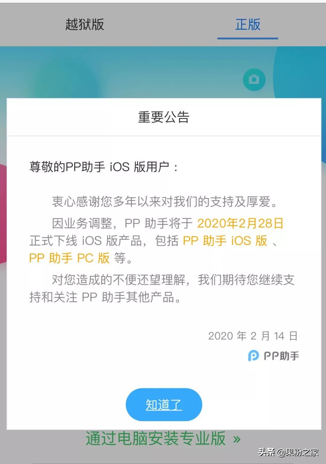 PP助手下线iOS版，曾首发iOS 9完美越狱工具，再见