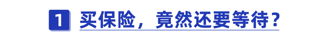 等待期体检查出异常，保险公司凭什么拒赔？竟然是为了大家好