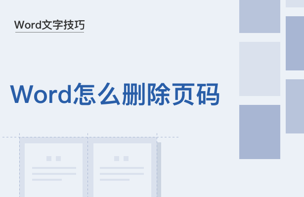 Word文字技巧—Word怎么删除页码