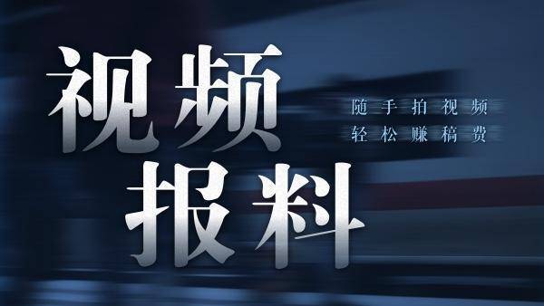 澎湃新闻“视频报料”系统正式上线：拍下你关心的世界