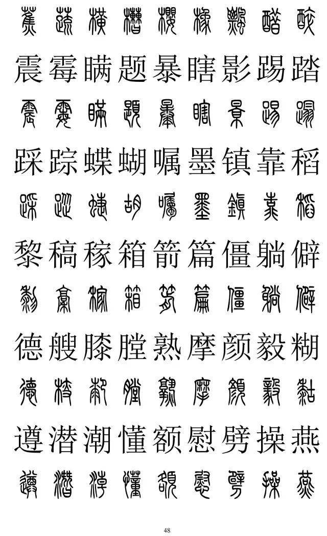 篆书2500字对照表，再也不怕写错了