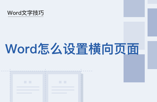 Word文字技巧—Word怎么设置横向页面