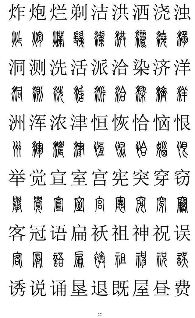 篆书2500字对照表，再也不怕写错了