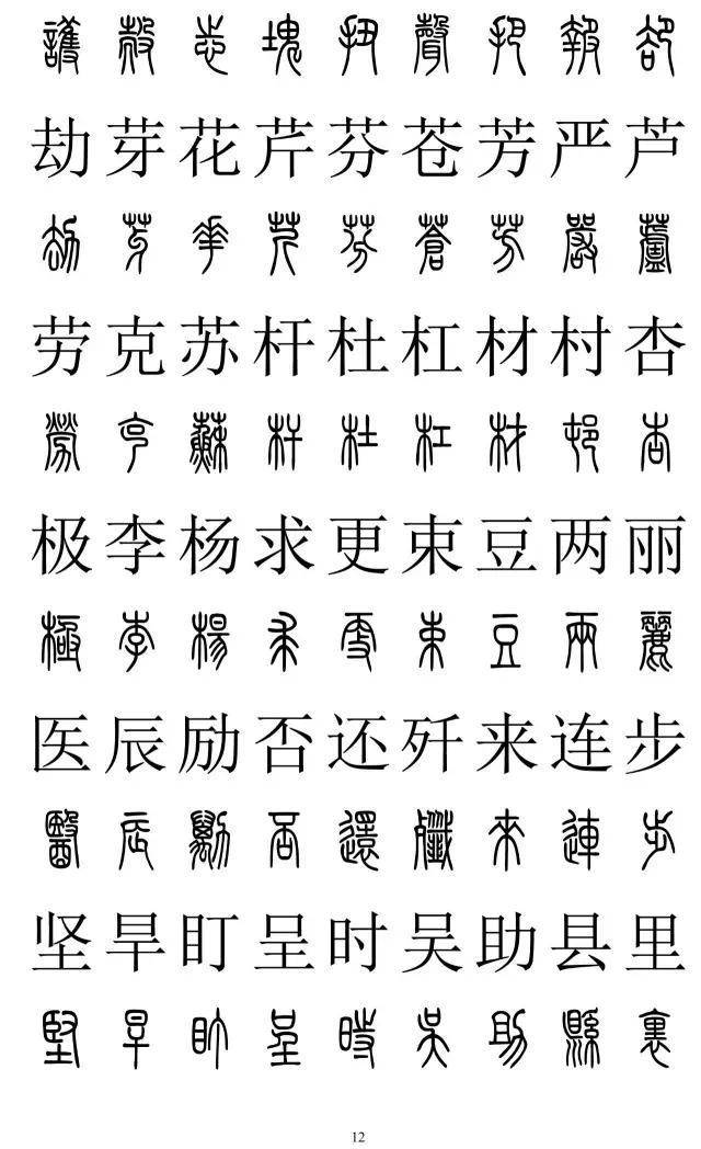篆书2500字对照表，再也不怕写错了