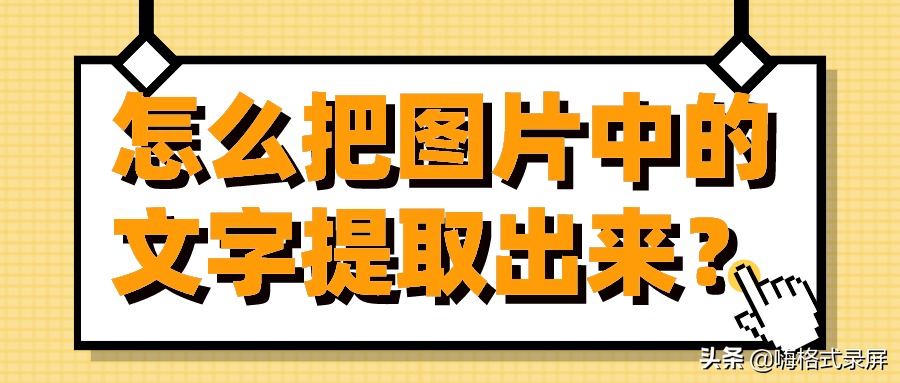 怎么把图片中的文字提取出来？安利一款高效识别工具