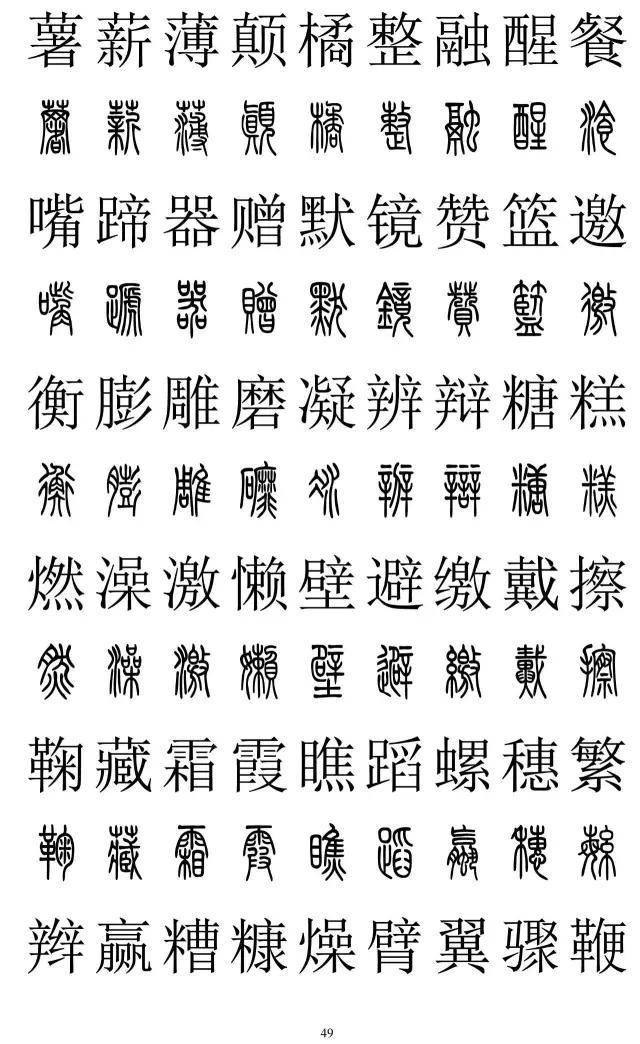 篆书2500字对照表，再也不怕写错了