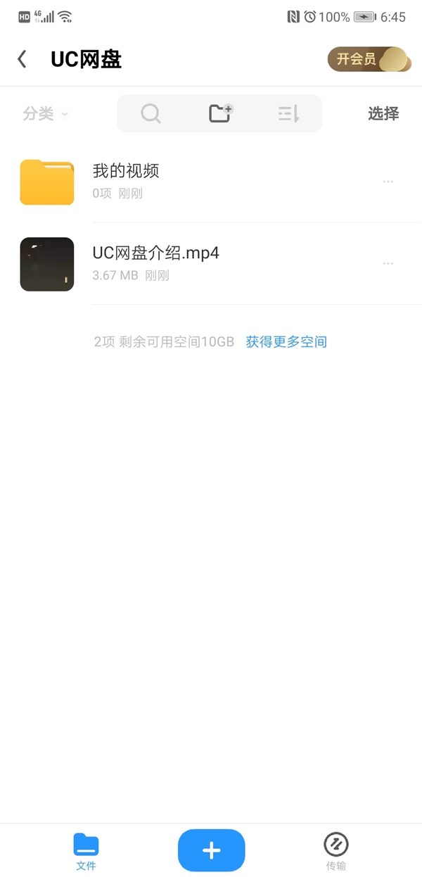 UC网盘全新上线：超级会员首月9.9元 可享6T空间