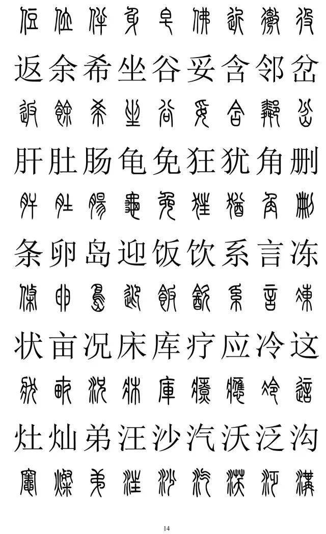 篆书2500字对照表，再也不怕写错了