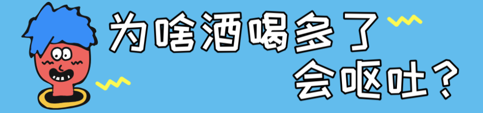 酒醉呕吐能有好凶险嘛？华西专家说，没得好凶，也就是把食管吐破裂而已…