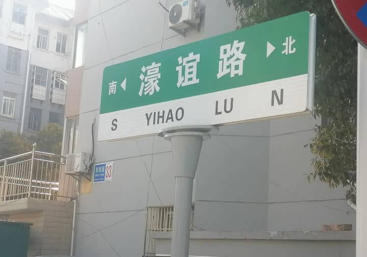 “谊濠路”名牌标错已更换，但你知道“LU”和“Rd.”的区别吗？