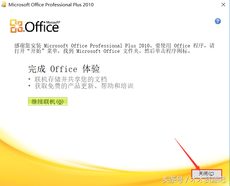 软件 | office2010安装教程